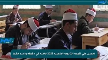احصل على نتيجة الثانوية الأزهرية 2025 كاملة في دقيقة واحدة فقط
